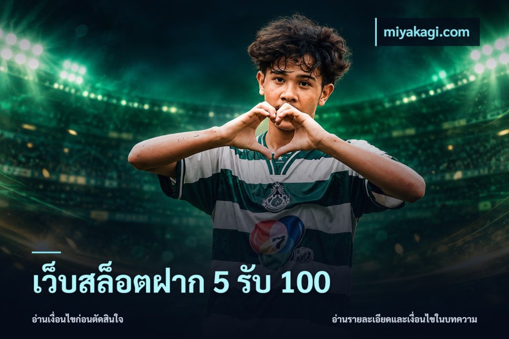 เว็บสล็อตฝาก 5 รับ 100