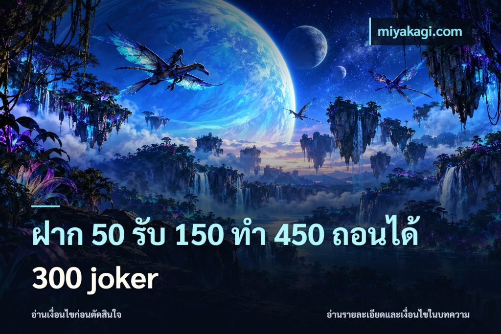 ฝาก 50 รับ 150 ทํา 450 ถอนได้ 300 joker