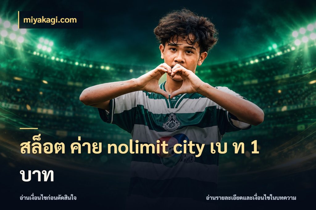 สล็อต ค่าย nolimit city เบ ท 1 บาท เกมที่ชอบกับตัวเลขที่ต้องเข้าใจตรงกัน กับ miyakagi.com