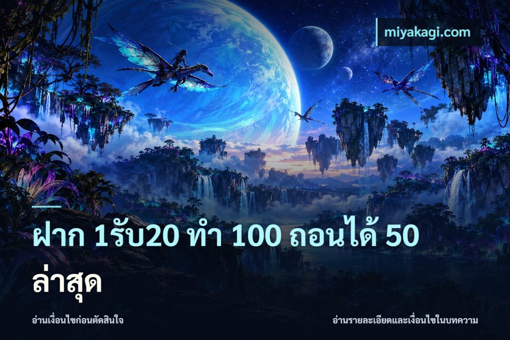 ฝาก 1รับ20 ทํา 100 ถอนได้ 50 ล่าสุด