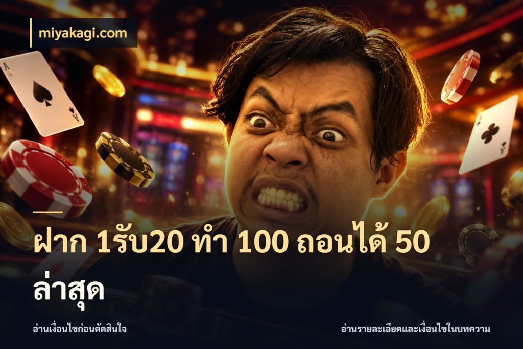 ฝาก 1รับ20 ทํา 100 ถอนได้ 50 ล่าสุด miyakagi.com รูปแบบโบนัสกับสิทธิ์ของสายเกม