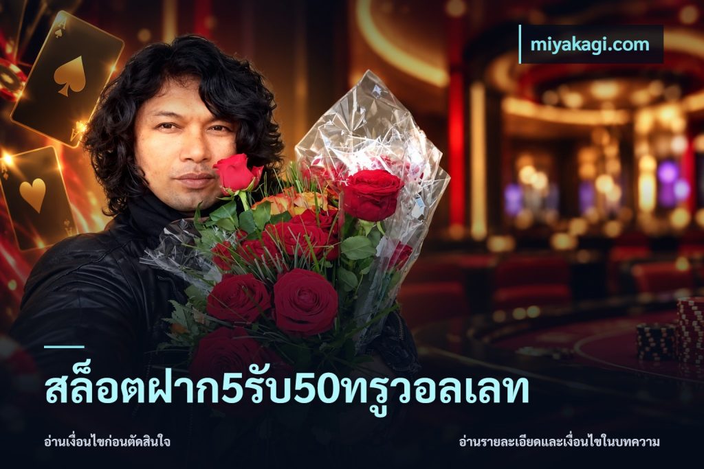 สล็อตฝาก5รับ50ทรูวอลเลท