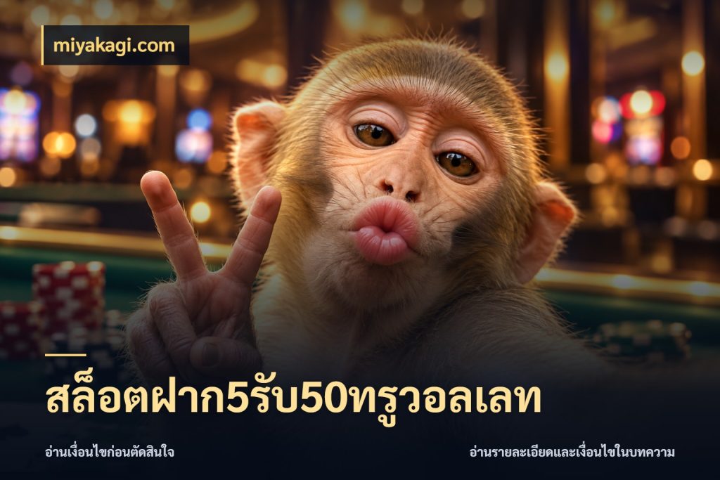 สล็อตฝาก5รับ50ทรูวอลเลท จุดเด่นของเครดิตที่คนชอบเกมอยากรู้ ในมุม miyakagi.com