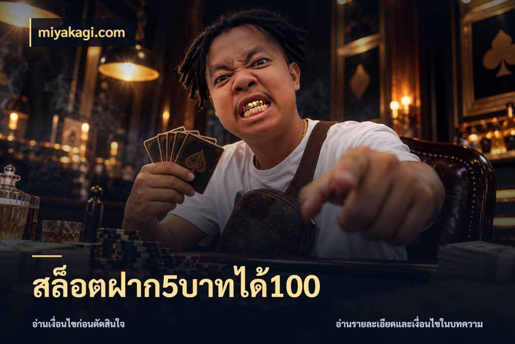 สล็อตฝาก5บาทได้100 โปรยอดรับที่สายเกมสนใจ สไตล์ miyakagi.com