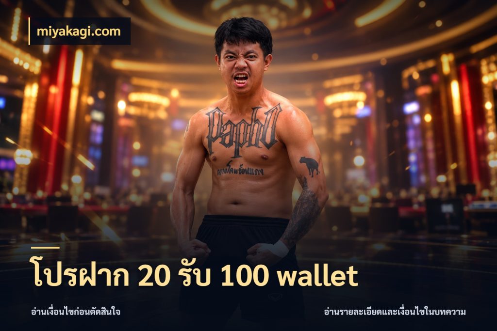 โปรฝาก 20 รับ 100 wallet miyakagi.com ยอดฝากและยอดรับในมุมของคนชอบลุ้น