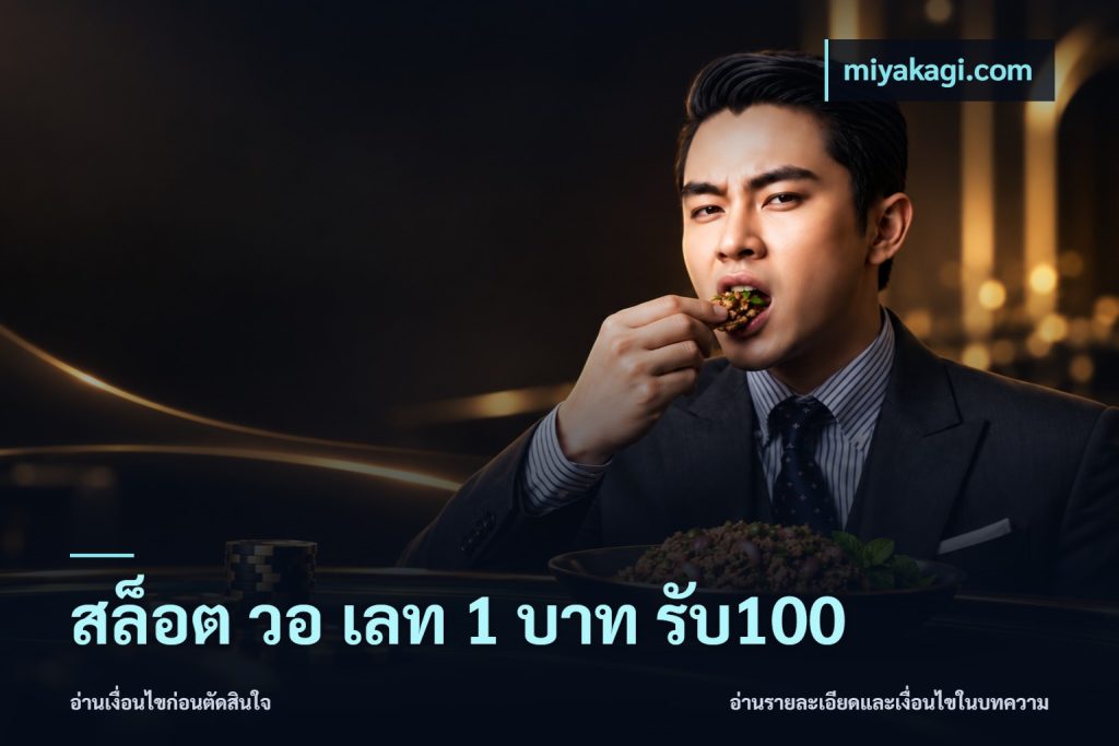 สล็อต วอ เลท 1 บาท รับ100