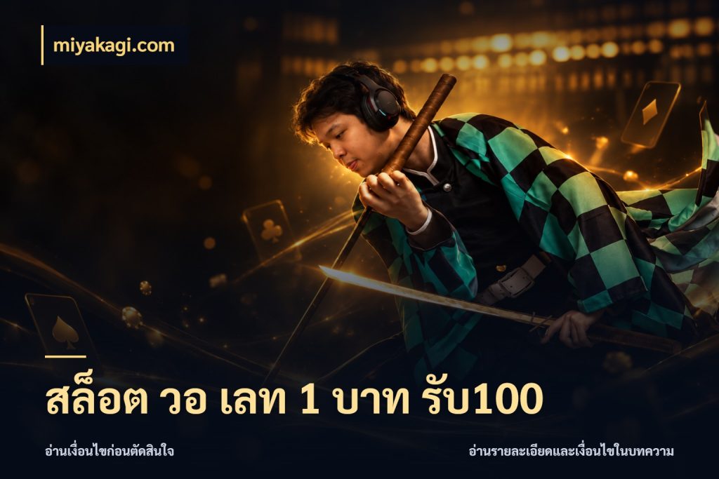 สล็อต วอ เลท 1 บาท รับ100 สีสันของโปรฝากและยอดรับ กับ miyakagi.com