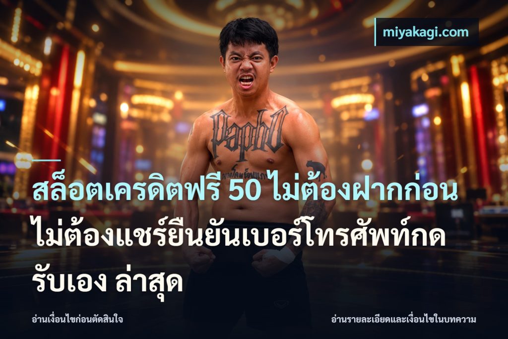สล็อตเครดิตฟรี 50 ไม่ต้องฝากก่อนไม่ต้องแชร์ยืนยันเบอร์โทรศัพท์กดรับเอง ล่าสุด
