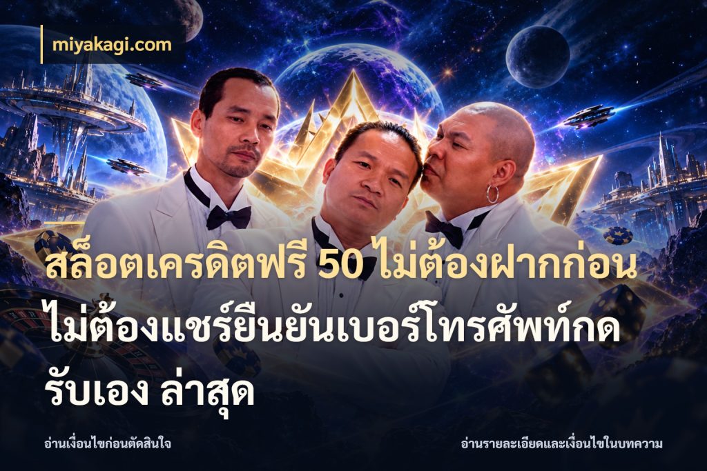 สล็อตเครดิตฟรี 50 ไม่ต้องฝากก่อนไม่ต้องแชร์ยืนยันเบอร์โทรศัพท์กดรับเอง ล่าสุด miyakagi.com รู้จักยอดและขอบเขตของเครดิตฟรี