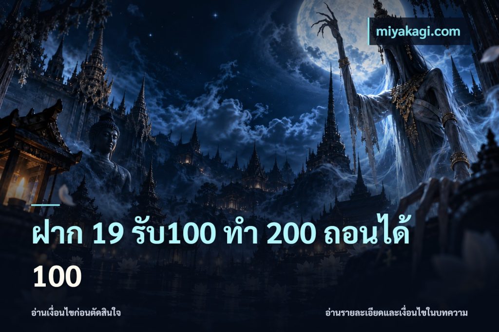 ฝาก 19 รับ100 ทำ 200 ถอนได้ 100