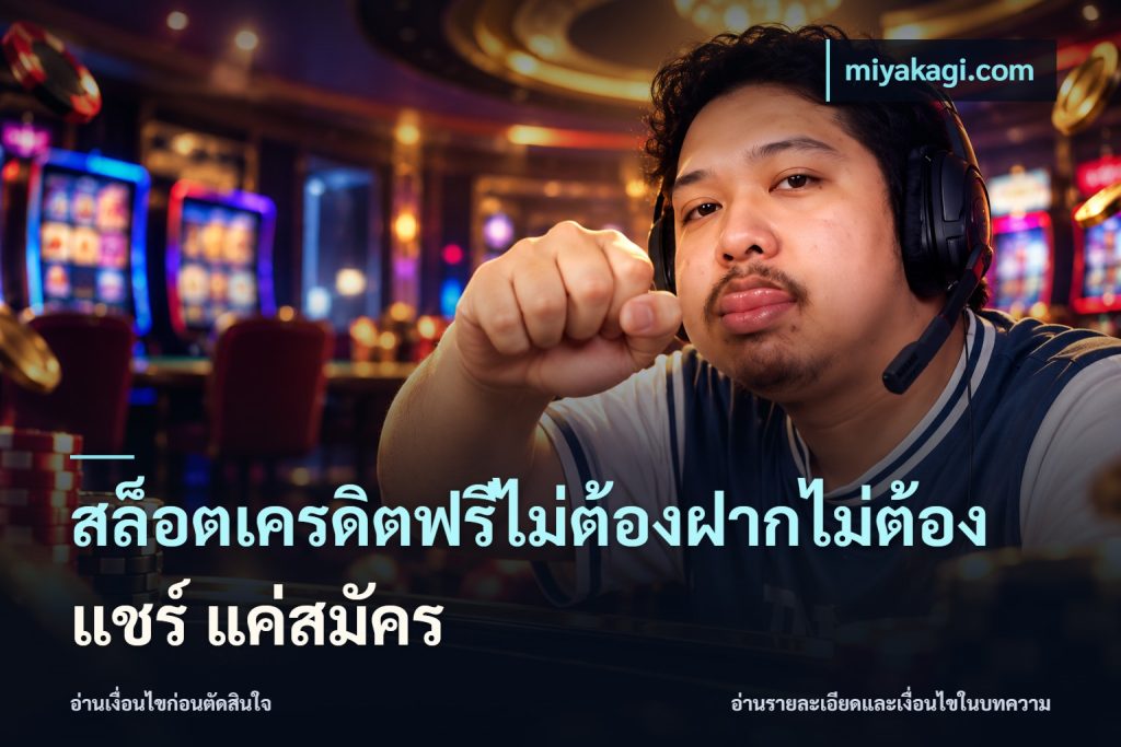สล็อตเครดิตฟรีไม่ต้องฝากไม่ต้องแชร์ แค่สมัคร