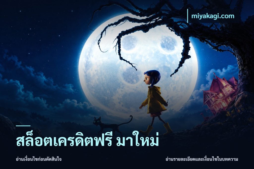 สล็อตเครดิตฟรี มาใหม่