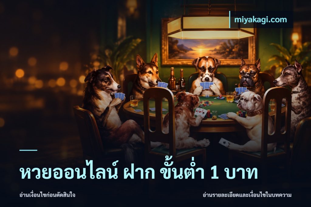หวยออนไลน์ ฝาก ขั้นต่ำ 1 บาท