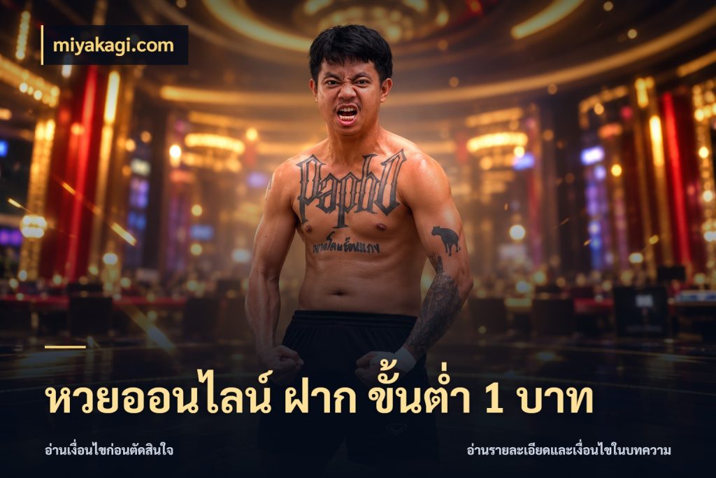 หวยออนไลน์ ฝาก ขั้นต่ำ 1 บาท miyakagi.com รูปแบบยอดกับขอบเขตของสายหวย