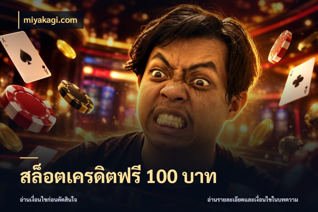 สล็อตเครดิตฟรี 100 บาท เครดิตฟรีในมุมที่สายโบนัสสนใจ สไตล์ miyakagi.com