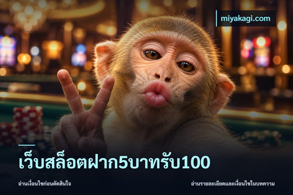 เว็บสล็อตฝาก5บาทรับ100
