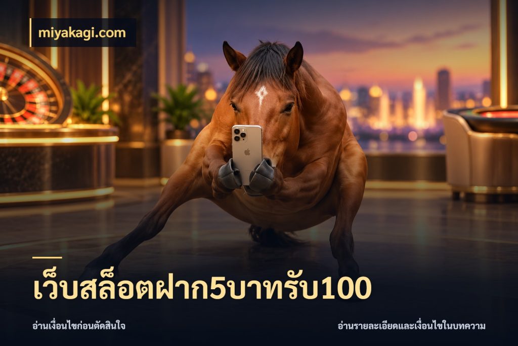 เว็บสล็อตฝาก5บาทรับ100 miyakagi.com จับคู่โบนัสกับสไตล์เกมที่ชอบ