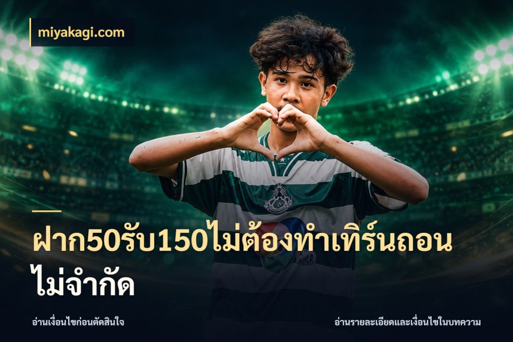 ฝาก50รับ150ไม่ต้องทําเทิร์นถอนไม่จํากัด miyakagi.com รูปแบบโบนัสกับสิทธิ์ของสายเกม