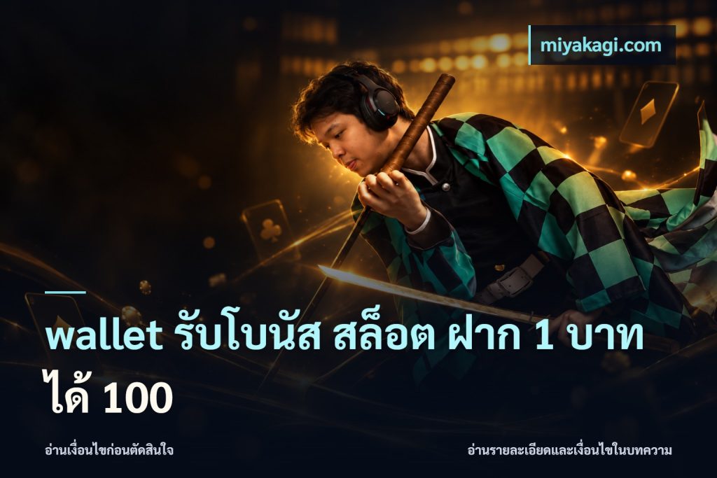 wallet รับโบนัส สล็อต ฝาก 1 บาท ได้ 100