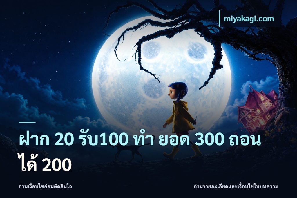 ฝาก 20 รับ100 ทํา ยอด 300 ถอนได้ 200