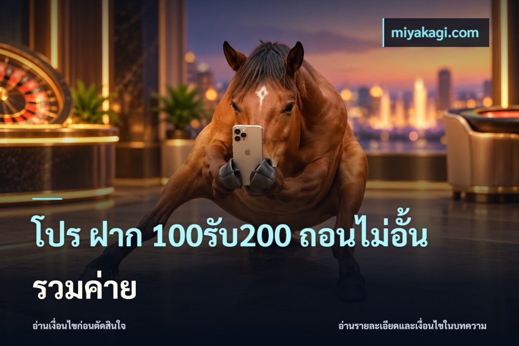 โปร ฝาก 100รับ200 ถอนไม่อั้น รวมค่าย