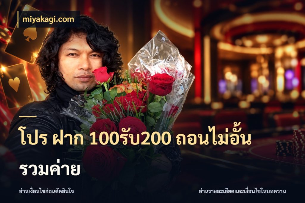 โปร ฝาก 100รับ200 ถอนไม่อั้น รวมค่าย สนุกกับตัวเลือกโปรในสไตล์ของคุณ สไตล์ miyakagi.com