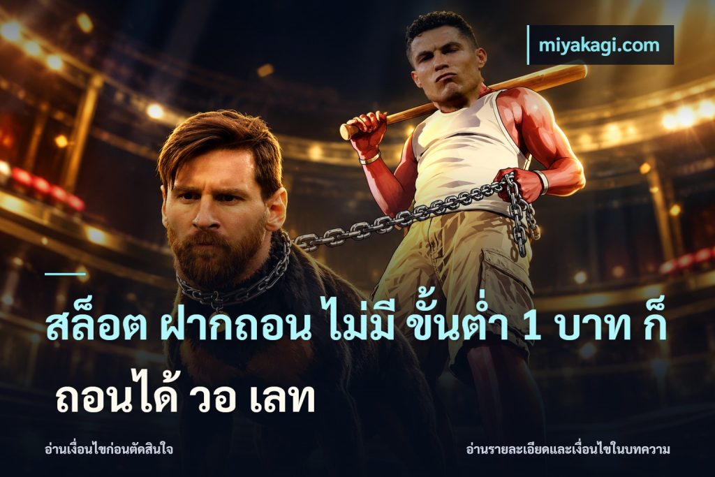 สล็อต ฝากถอน ไม่มี ขั้นต่ำ 1 บาท ก็ ถอนได้ วอ เลท