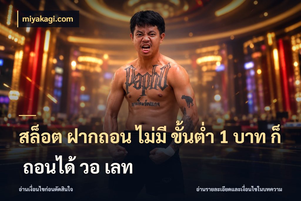 สล็อต ฝากถอน ไม่มี ขั้นต่ำ 1 บาท ก็ ถอนได้ วอ เลท เลือกสไตล์จากยอดและรูปแบบที่ตรงใจ ในมุม miyakagi.com
