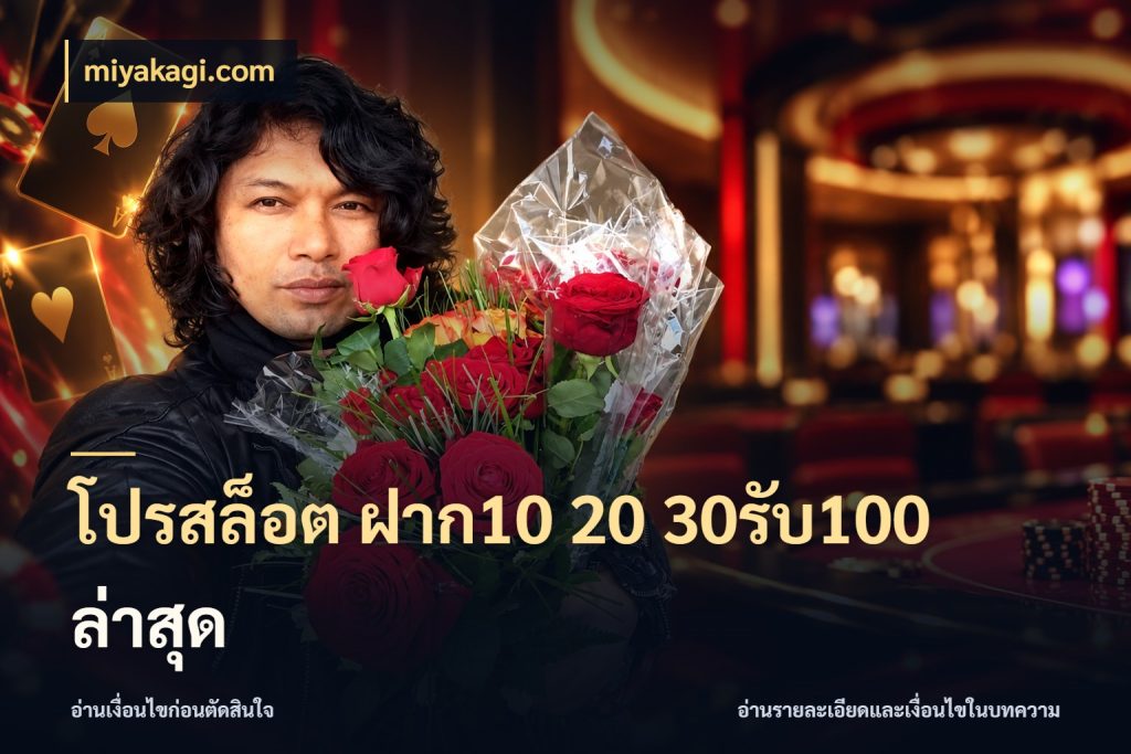 โปรสล็อต ฝาก10 20 30รับ100 ล่าสุด จับคู่โบนัสกับสไตล์เกมที่ชอบ สไตล์ miyakagi.com