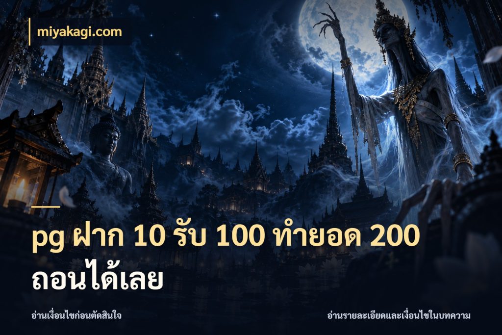 pg ฝาก 10 รับ 100 ทำยอด 200 ถอนได้เลย miyakagi.com จับประเด็นยอดรับก่อนเลือกความสนุก