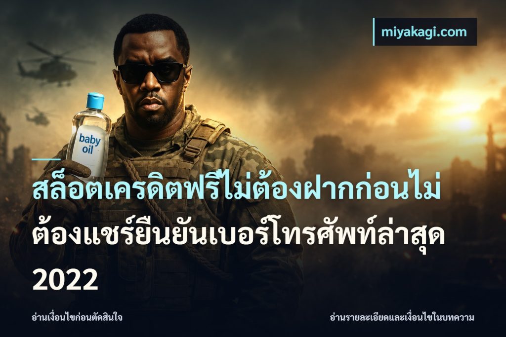 สล็อตเครดิตฟรีไม่ต้องฝากก่อนไม่ต้องแชร์ยืนยันเบอร์โทรศัพท์ล่าสุด 2022