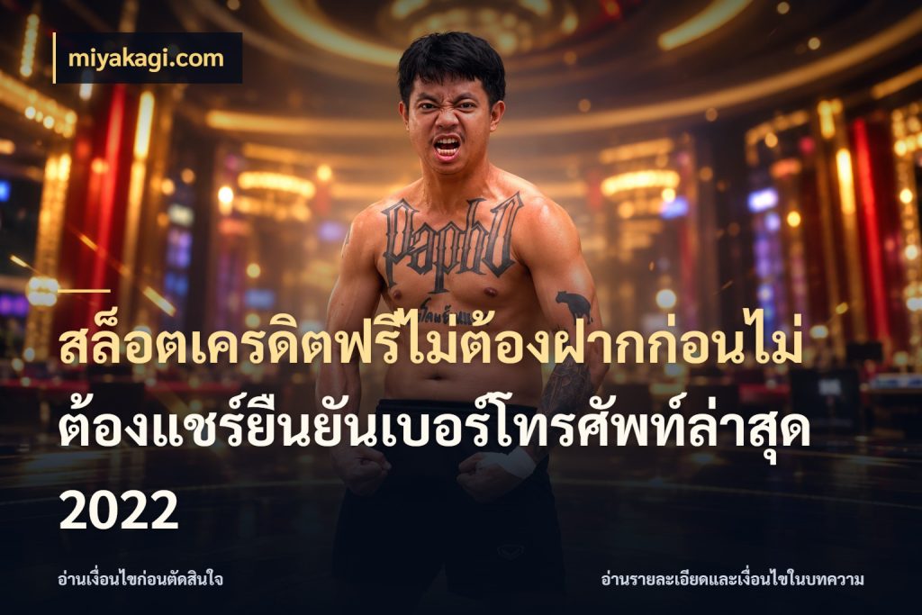 สล็อตเครดิตฟรีไม่ต้องฝากก่อนไม่ต้องแชร์ยืนยันเบอร์โทรศัพท์ล่าสุด 2022 รู้จักยอดและขอบเขตของเครดิตฟรี กับ miyakagi.com