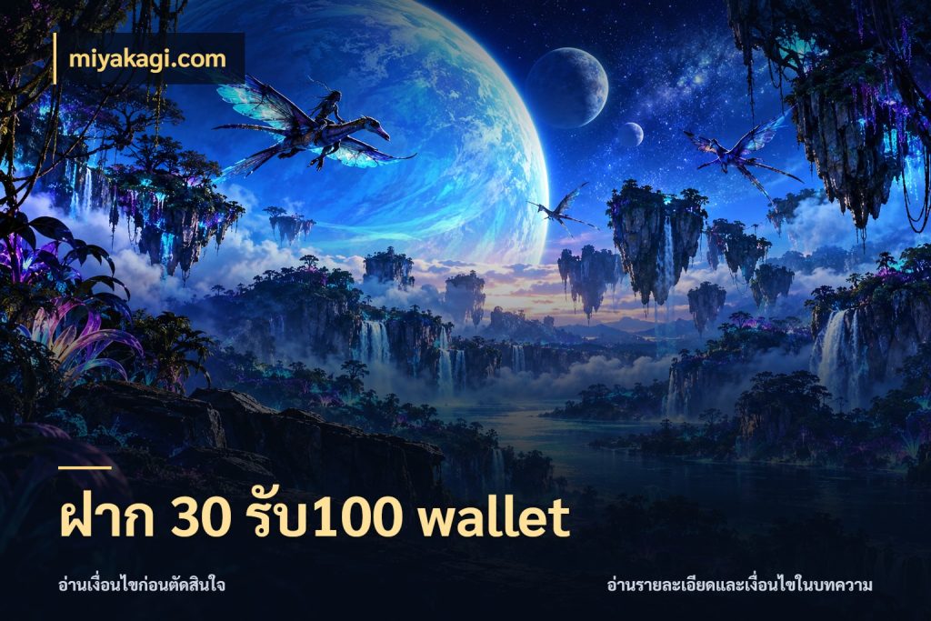 ฝาก 30 รับ100 wallet สนุกกับตัวเลือกโปรในสไตล์ของคุณ ในมุม miyakagi.com