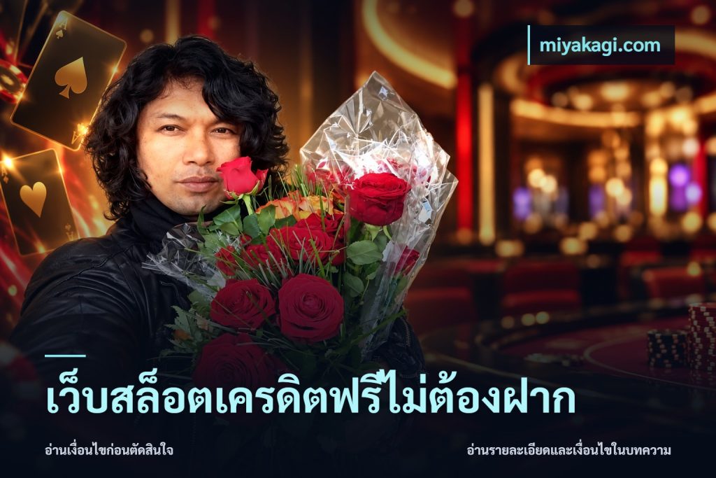 เว็บสล็อตเครดิตฟรีไม่ต้องฝาก