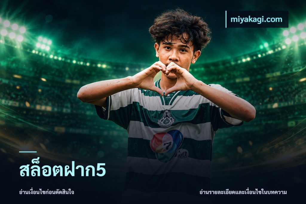 สล็อตฝาก5