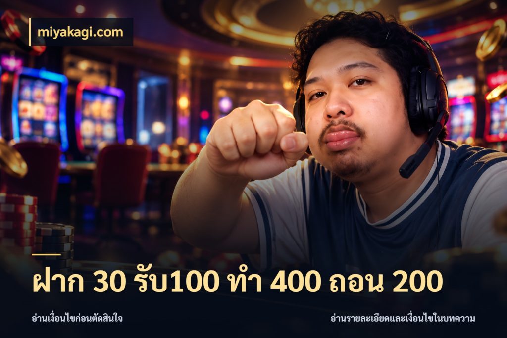 ฝาก 30 รับ100 ทํา 400 ถอน 200 ยอดฝากและยอดรับในมุมของคนชอบลุ้น สไตล์ miyakagi.com