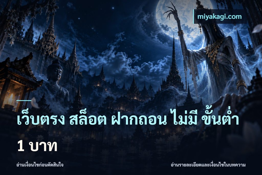 เว็บตรง สล็อต ฝากถอน ไม่มี ขั้นต่ํา 1 บาท
