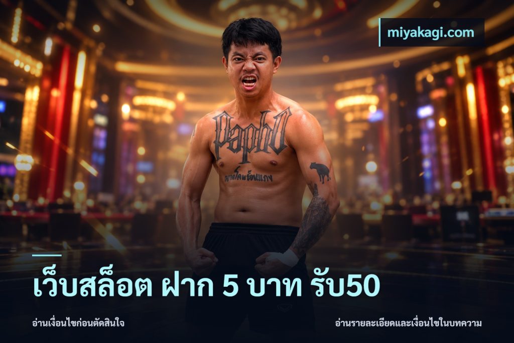 เว็บสล็อต ฝาก 5 บาท รับ50