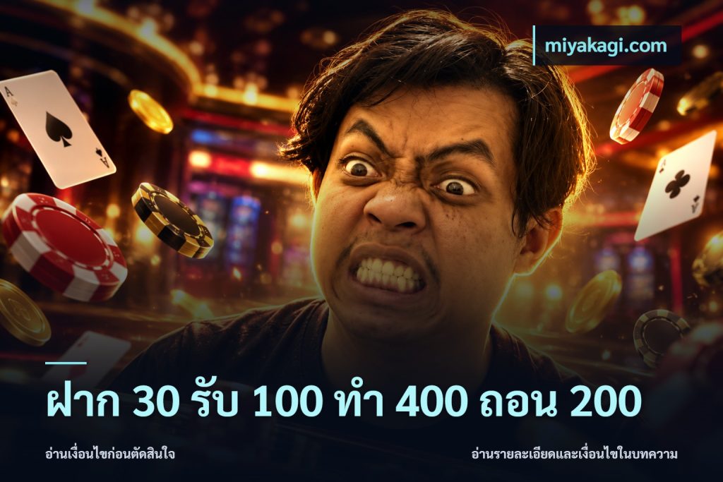 ฝาก 30 รับ 100 ทํา 400 ถอน 200