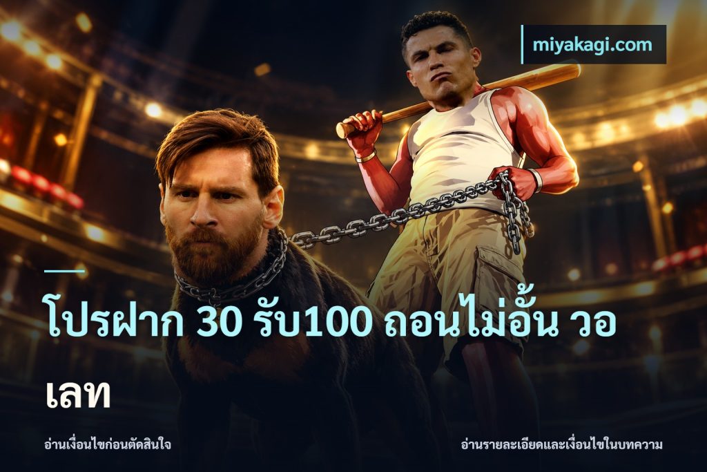 โปรฝาก 30 รับ100 ถอนไม่อั้น วอ เลท