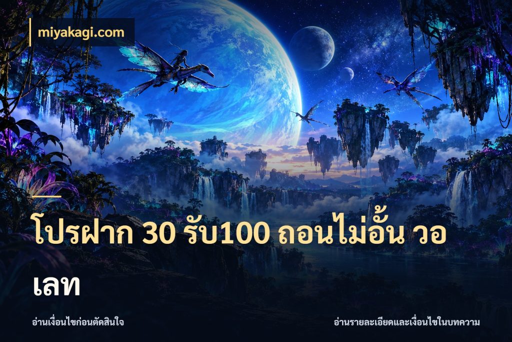 โปรฝาก 30 รับ100 ถอนไม่อั้น วอ เลท จับคู่โบนัสกับสไตล์เกมที่ชอบ สไตล์ miyakagi.com
