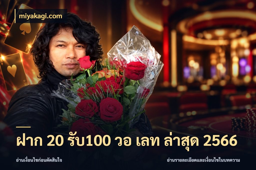 ฝาก 20 รับ100 วอ เลท ล่าสุด 2566 จับประเด็นยอดรับก่อนเลือกความสนุก กับ miyakagi.com