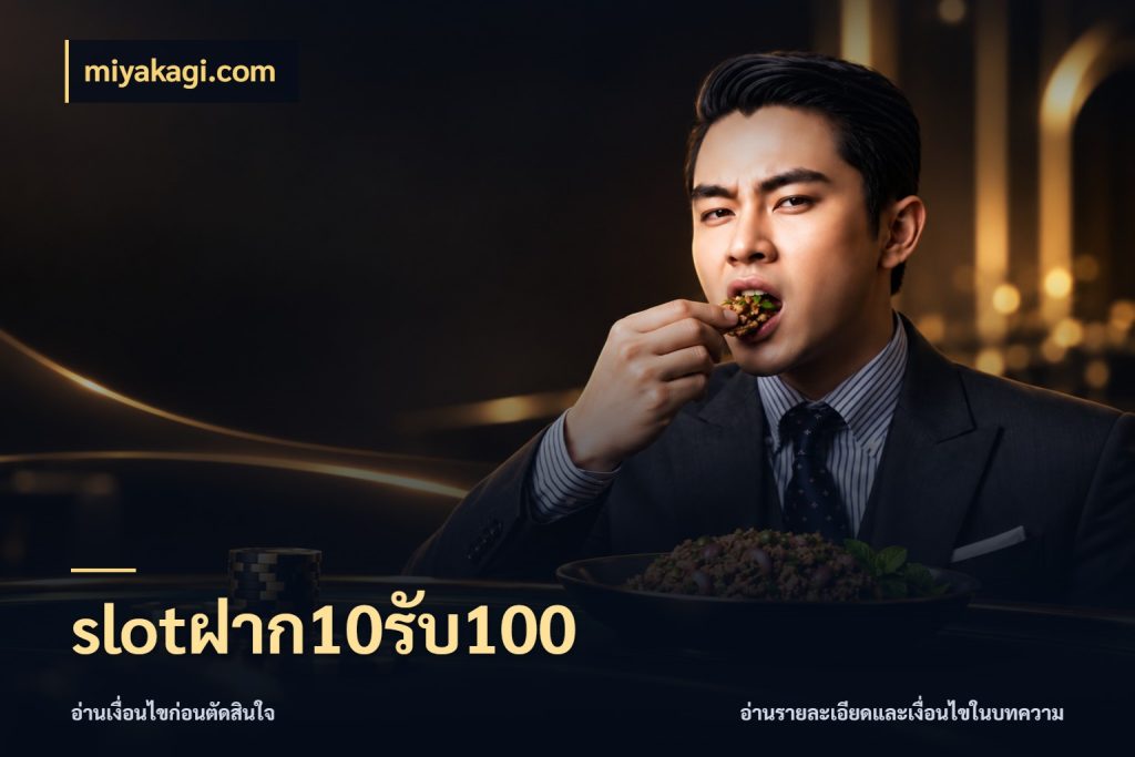slotฝาก10รับ100 สายโบนัสเลือกจังหวะสนุกได้อย่างไร ในมุม miyakagi.com