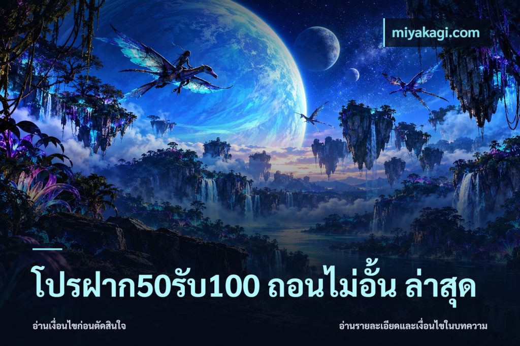 โปรฝาก50รับ100 ถอนไม่อั้น ล่าสุด