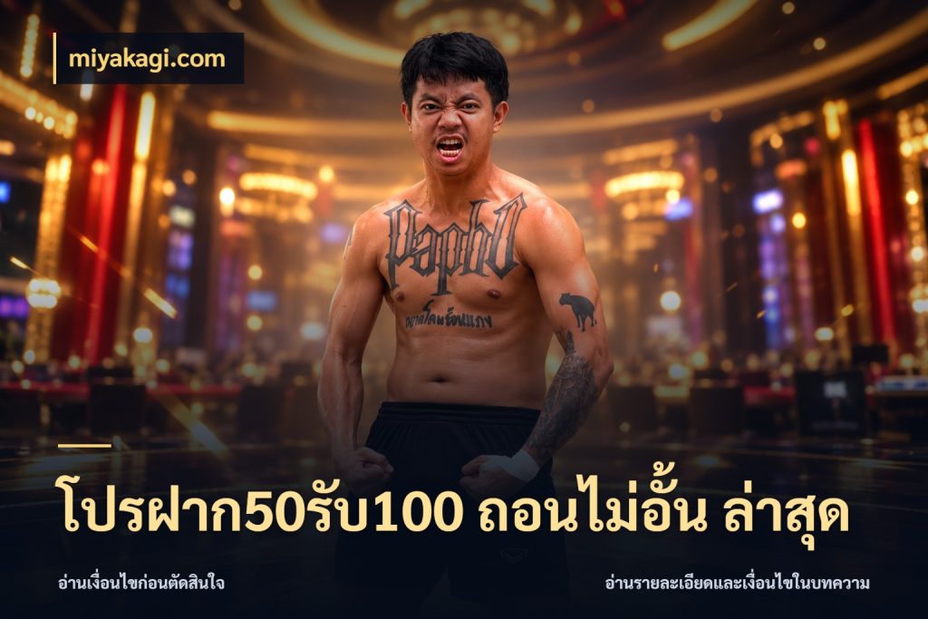 โปรฝาก50รับ100 ถอนไม่อั้น ล่าสุด miyakagi.com จับประเด็นยอดรับก่อนเลือกความสนุก