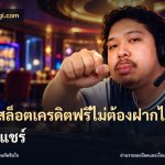 เว็บสล็อตเครดิตฟรีไม่ต้องฝากไม่ต้องแชร์