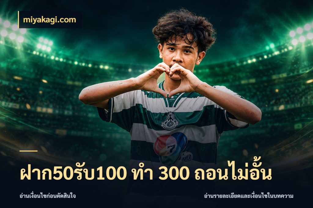 ฝาก50รับ100 ทํา 300 ถอนไม่อั้น โปรยอดรับที่สายเกมสนใจ กับ miyakagi.com