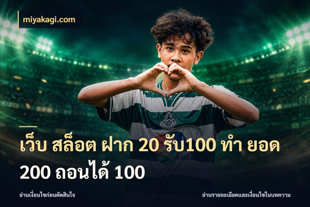 เว็บ สล็อต ฝาก 20 รับ100 ทํา ยอด 200 ถอนได้ 100 จับคู่โบนัสกับสไตล์เกมที่ชอบ กับ miyakagi.com