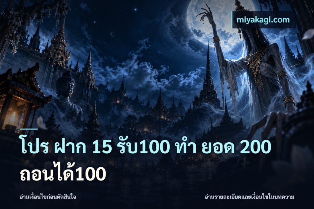 โปร ฝาก 15 รับ100 ทํา ยอด 200 ถอนได้100