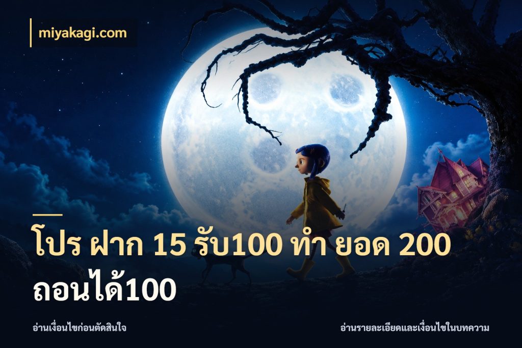 โปร ฝาก 15 รับ100 ทํา ยอด 200 ถอนได้100 ยอดฝากและยอดรับในมุมของคนชอบลุ้น สไตล์ miyakagi.com